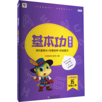 基本功重难点 小学英语 5年级上册 新版 学而思教研中心编写组 编 文教 文轩网