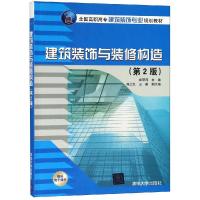 建筑装饰与装修构造(第2版)/崔丽萍等 崔丽萍 陈卫红 王勇 著 大中专 文轩网