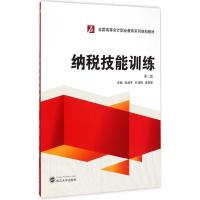 纳税技能训练 张清芳,孔祥银,高育青 主编 著作 经管、励志 文轩网