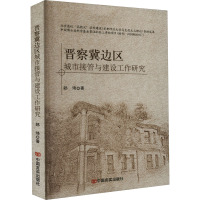 晋察冀边区城市接管与建设工作研究 郎琦 著 社科 文轩网