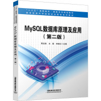 MySQL数据库原理及应用(第2版) 黄龙泉,王磊,孙继红 编 大中专 文轩网