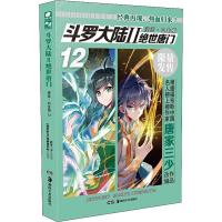 斗罗大陆 2 绝世唐门 12 唐家三少 著 文学 文轩网