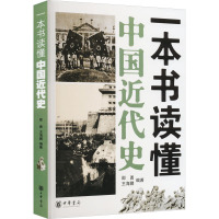 一本书读懂中国近代史 邵勇,王海鹏 编 社科 文轩网