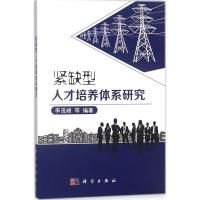 紧缺型人才培养体系研究 李茂峰 等 编著 大中专 文轩网