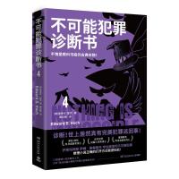 预售不可能犯罪诊断书.4/爱德华·霍克 爱德华·霍克 著 文学 文轩网