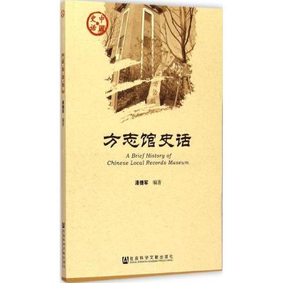 方志馆史话 潘捷军 编著 著 社科 文轩网