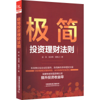 极简投资理财法则 田凯,刘诗博,陆琳之 著 经管、励志 文轩网