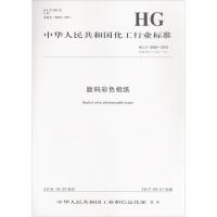 数码彩色相纸 中华人民共和国工业和信息化部 发布 著作 专业科技 文轩网