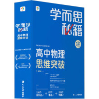 学而思秘籍 高中物理思维突破 4级 学而思教研中心编写组 编 文教 文轩网