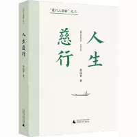 人生慈行 徐迅雷 著 文学 文轩网