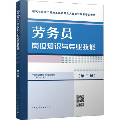 劳务员岗位知识与专业技能(第3版) 中国建设教育协会,尤完 编 专业科技 文轩网