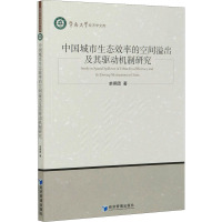 中国城市生态效率的空间溢出及其驱动机制研究 余燕团 著 经管、励志 文轩网