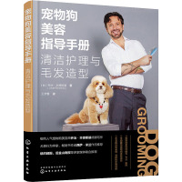 宠物狗美容指导手册 清洁护理与毛发造型 (美)乔治·本德斯基 著 王梦蕾 译 生活 文轩网