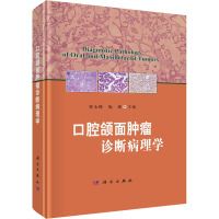 口腔颌面肿瘤诊断病理学 贾永峰,施琳 编 生活 文轩网