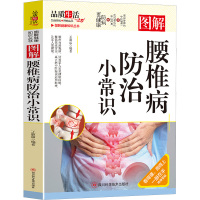 图解腰椎病防治小常识 王淑霞 著 著 生活 文轩网