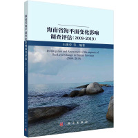 海南省海平面变化影响调查评估(2009~2019) 石海莹 等 编 专业科技 文轩网