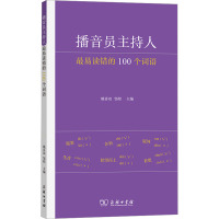 播音员主持人最易读错的100个词语 姚喜双,邹煜 编 文教 文轩网