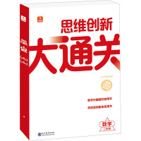 思维创新大通关 数学2年级(1-11) 学而思教研中心编写组 编 文教 文轩网