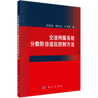 交流伺服系统分数阶自适应控制方法 郑世祺,谢远龙,王书亭 著 专业科技 文轩网