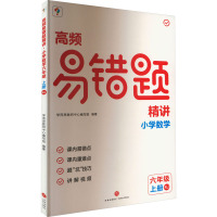 高频易错题精讲 小学数学 6年级 上册 RJ 学而思教研中心编写组 编 文教 文轩网