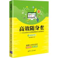 高效随身查——Excel2021必学的高效办公应用技巧 视频教学版 赛贝尔资讯 编 专业科技 文轩网