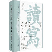 齐宏伟经典读写讲义 齐宏伟 编 文教 文轩网