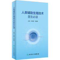 人类辅助生殖技术医生必读 孙莹璞,邓成艳 编 生活 文轩网