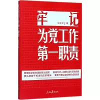 牢记为党工作第一职责 任仲文 编 著 社科 文轩网