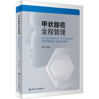 甲状腺癌全程管理 林岩松 编 生活 文轩网