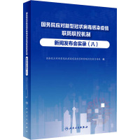 国务院应对新型冠状病毒感染疫情联防联控机制新闻发布会实录(8) 国务院应对新型冠状病毒感染疫情联防联控机制宣传组 编 