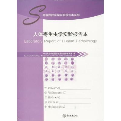 人体寄生虫学实验报告本 中山大学中山医学院寄生虫学教研室 编 著作 大中专 文轩网