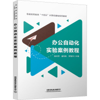 办公自动化实验案例教程 陈玲萍,唐风帆,罗景丹 编 大中专 文轩网