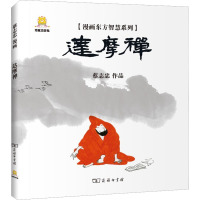 漫画达摩禅 蔡志忠 编 社科 文轩网