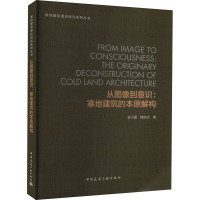 从图像到意识 寒地建筑的本原解构 史小蕾,梅洪元 著 专业科技 文轩网