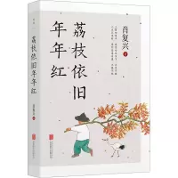 荔枝依旧年年红 肖复兴 著 文学 文轩网