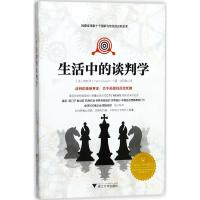 生活中的谈判学 (法)杨杜泽 著;沈莉娟 译 经管、励志 文轩网