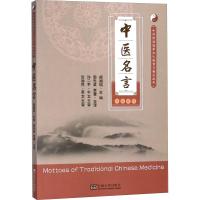 中医名言 郑湘瑞 著 郭先英,李蕾 译 生活 文轩网