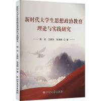 新时代大学生思想政治教育理论与实践研究 陈欣,王爱玲,张海峰 著 文教 文轩网