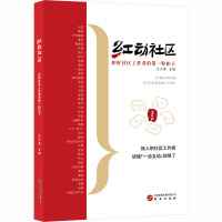 红动社区 扣好社区工作者第一粒扣子 王大勇 编 社科 文轩网