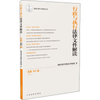 行政与执行法律文件解读 总第162辑(2018.6) 最新法律文件解读丛书编选组 编 社科 文轩网