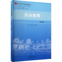 法治教育 初中篇 朱勇志,宋昭君,步士金 编 文教 文轩网