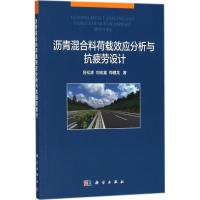 沥青混合料荷载效应分析与抗疲劳设计 吕松涛,刘宏富,郑健龙 著 专业科技 文轩网