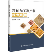 粮油加工副产物综合利用 贾俊强 编 专业科技 文轩网