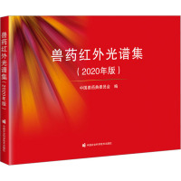 兽药红外光谱集(2020年版) 中国兽药典委员会 编 专业科技 文轩网