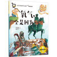 氧气,全是因为你呀 (韩)沈秉柱 著 祝嘉雯 译 (韩)金恩珠 绘 少儿 文轩网