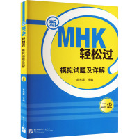 新MHK轻松过二级模拟试题及详解 苗东霞 编 文教 文轩网