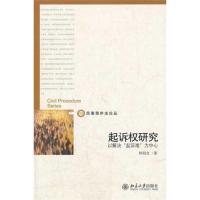 起诉权研究——以解决“起诉难”为中心 柯阳友 著作 社科 文轩网