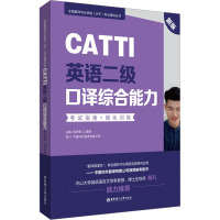 CATTI英语二级口译综合能力考试指南+强化训练 新版 张积模,江美娜 编 文教 文轩网