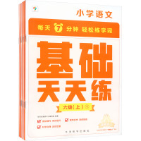 小学语文 基础天天练 六级(上)(1-6) 学而思教研中心编写组 编 文教 文轩网