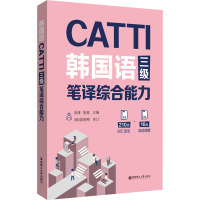 CATTI韩国语三级笔译综合能力 凌博,梁超 编 文教 文轩网